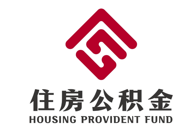 宿豫住房公积金代提
